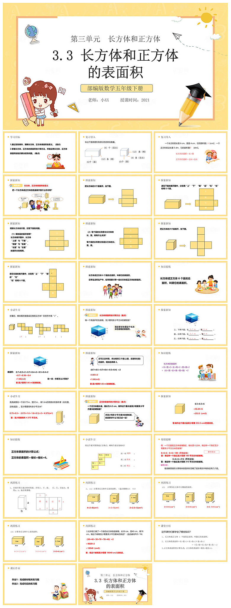 卡通可爱通用中小学生数学教师说课教学课件