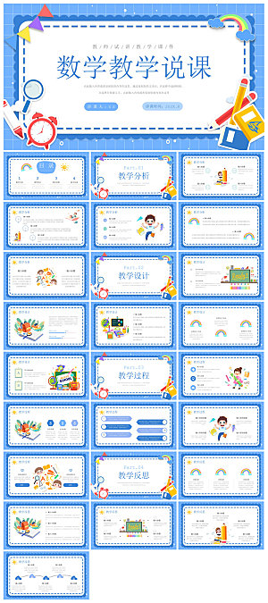 卡通可爱通用中小学生数学教师说课教学课件