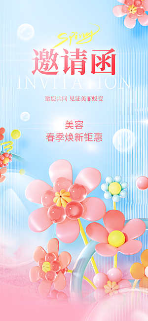 春季焕新颜春日皮肤美容活动邀请函海报