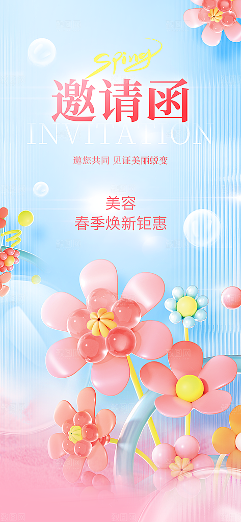 春季焕新颜春日皮肤美容活动邀请函海报