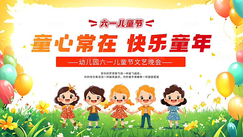 六一儿童节舞台背景展板