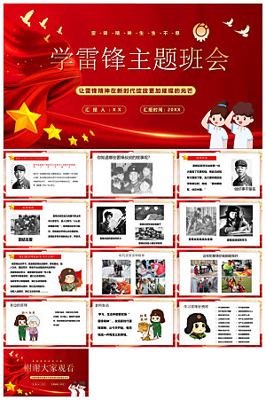 弘扬学习雷锋精神树新风学生班会课件PPT