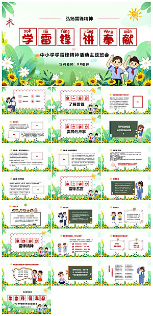 弘扬学习雷锋精神树新风学生班会课件PPT