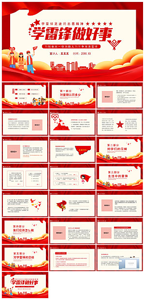 弘扬学习雷锋精神树新风学生班会课件PPT