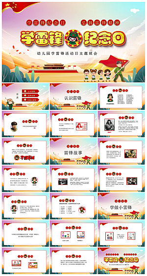 弘扬学习雷锋精神树新风学生班会课件PPT