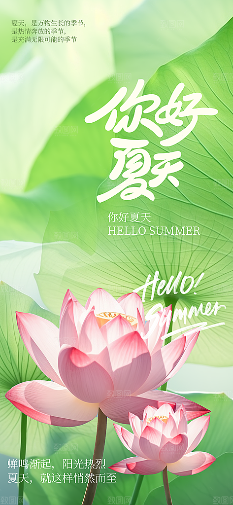 你好夏天日常海报