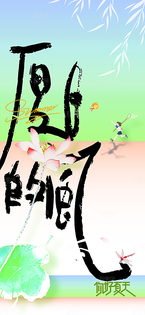 你好夏天日常海报