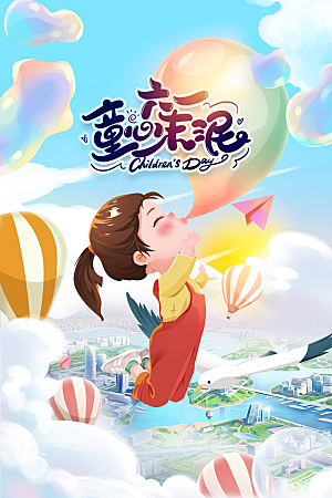 儿童节节日活动海报
