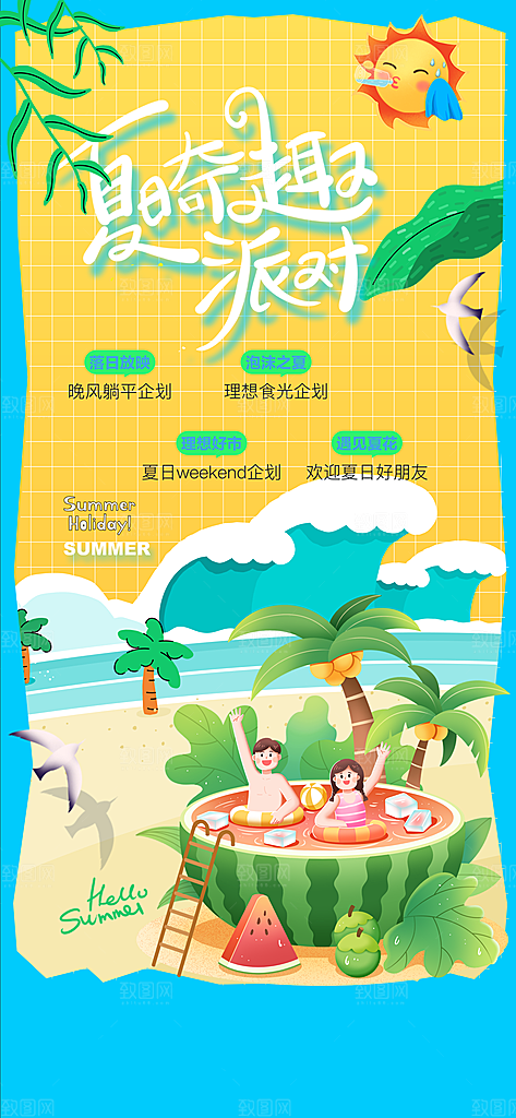 夏季派对促销海报