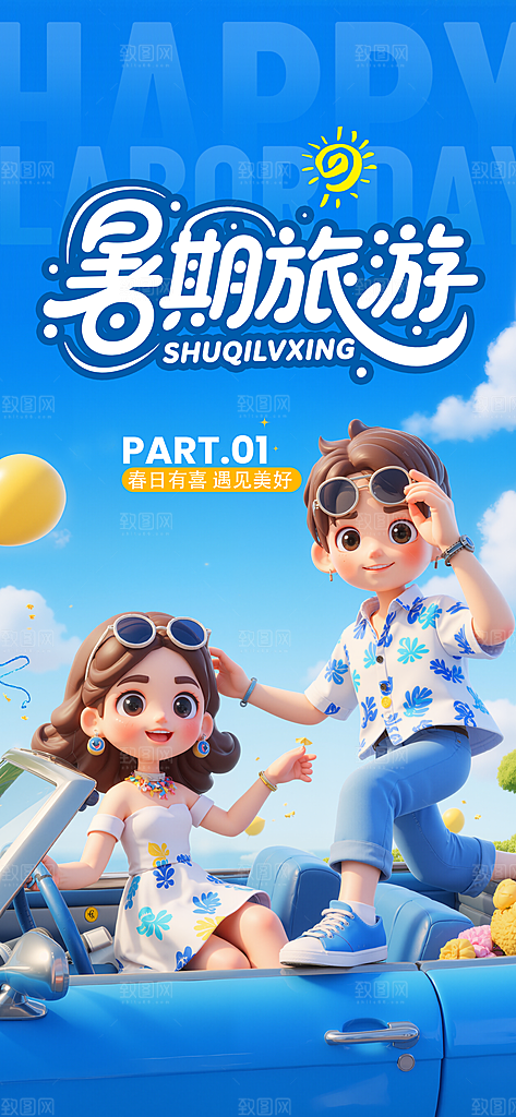 暑期旅游旅行活动海报