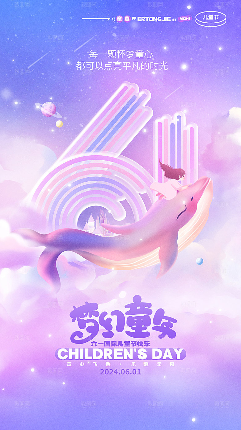 61儿童节节日宣传海报