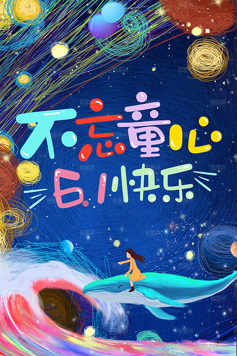 61儿童节节日宣传海报