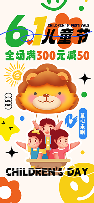 61儿童节节日促销宣传海报