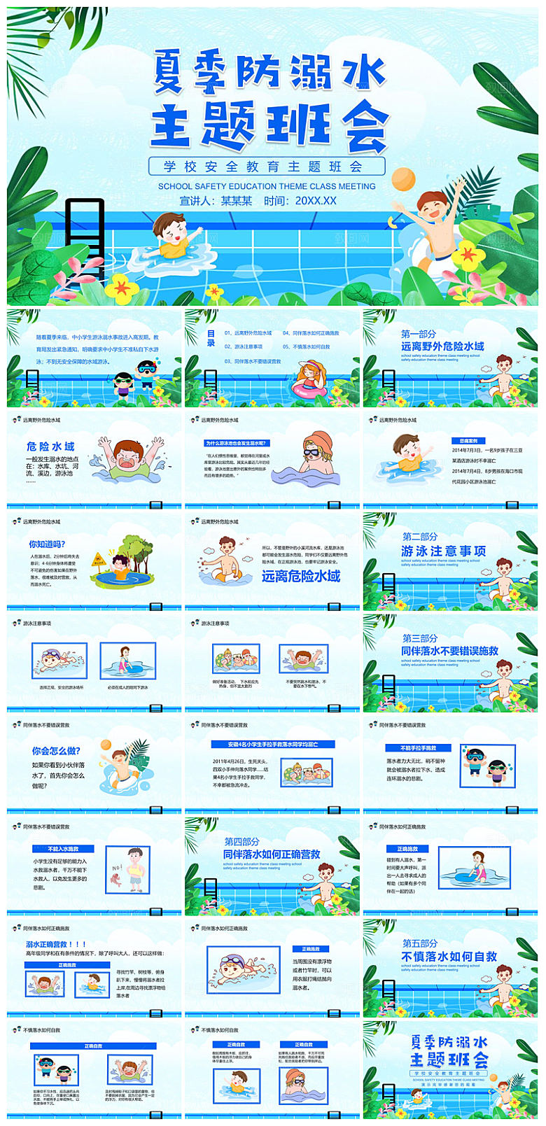 预防溺水夏季学生暑假安全教育主题班会课件