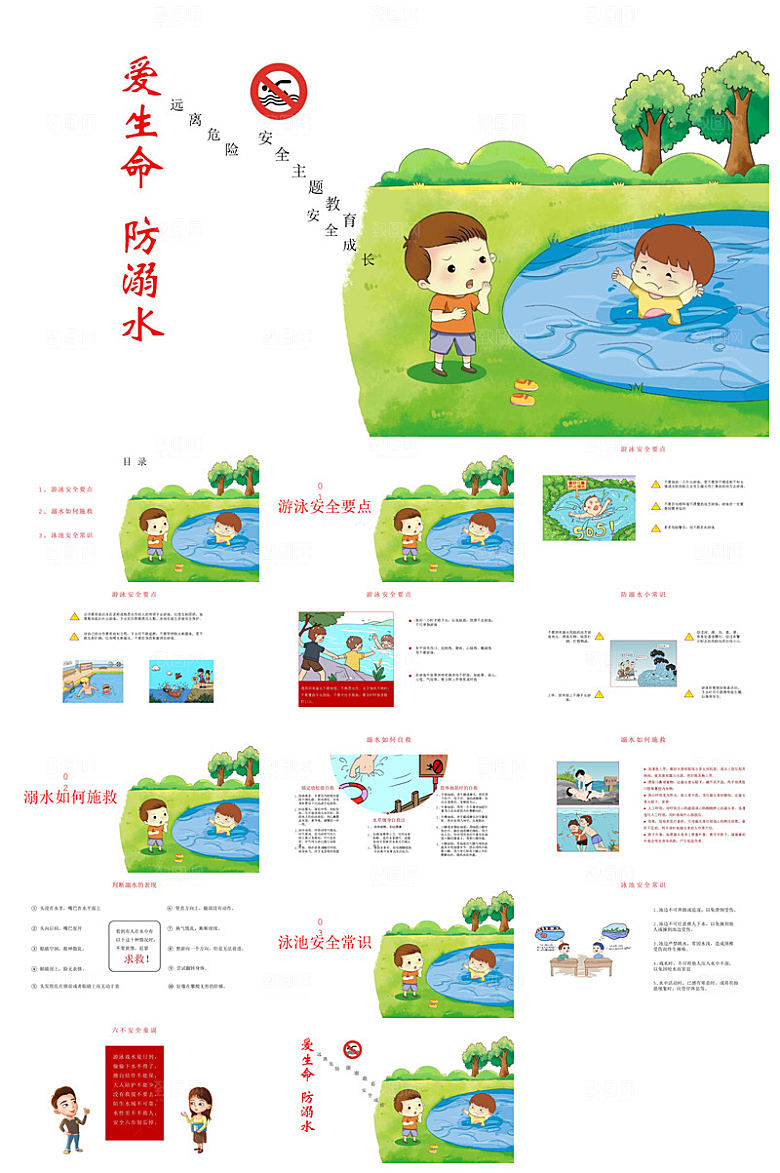 预防溺水夏季学生暑假安全教育主题班会课件