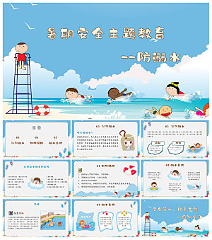 预防溺水夏季学生暑假安全教育主题班会课件
