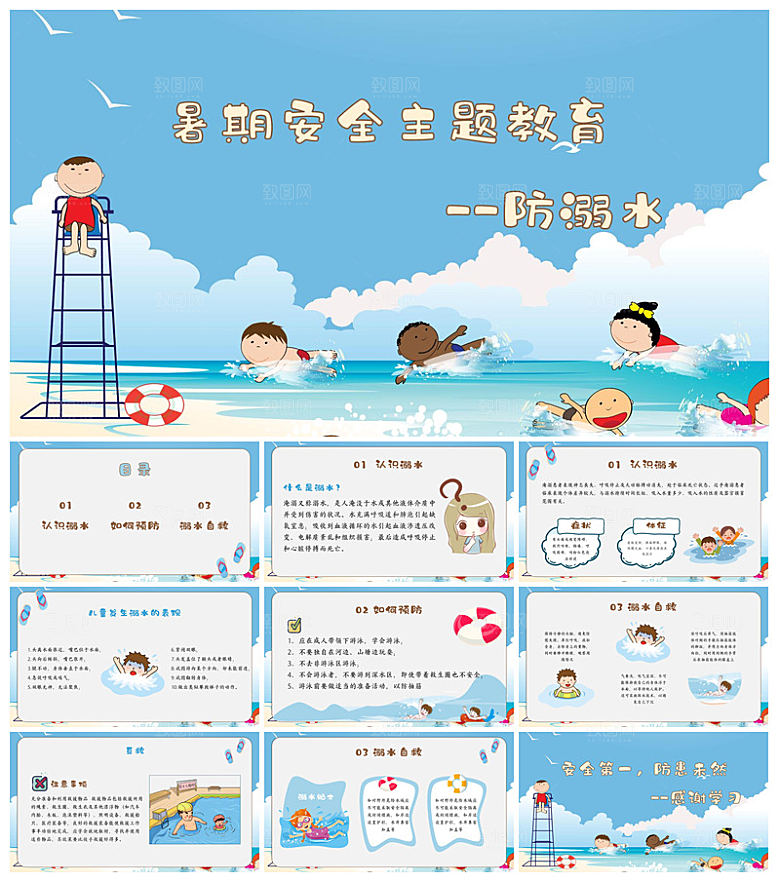 预防溺水夏季学生暑假安全教育主题班会课件
