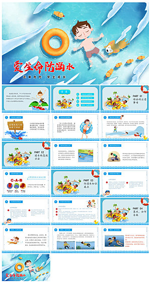 预防溺水夏季学生暑假安全教育主题班会课件
