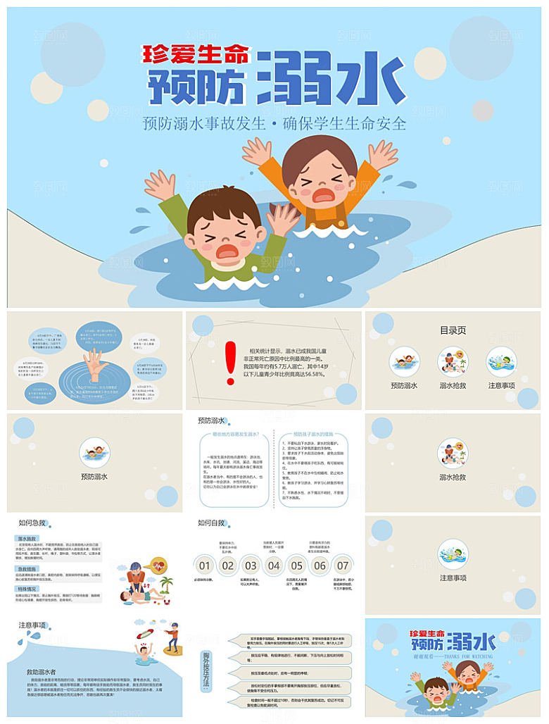 预防溺水夏季学生暑假安全教育主题班会课件