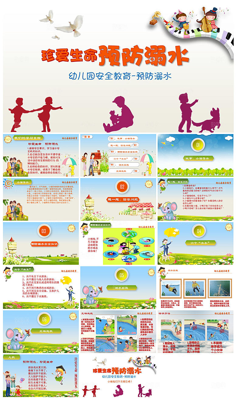 预防溺水夏季学生暑假安全教育主题班会课件