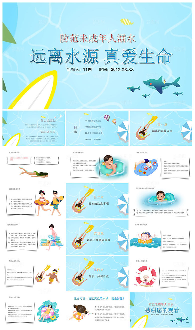 预防溺水夏季学生暑假安全教育主题班会课件