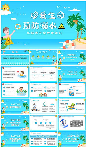 预防溺水夏季学生暑假安全教育主题班会课件
