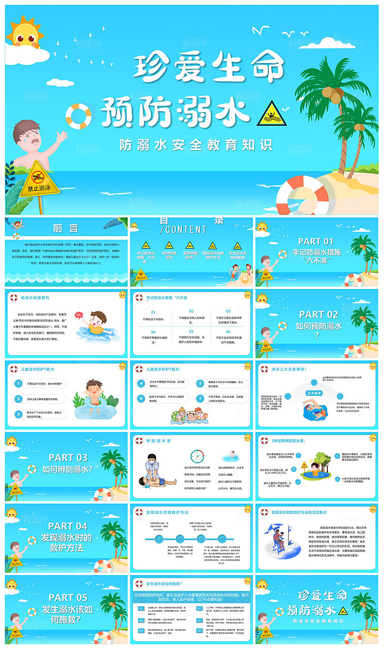 预防溺水夏季学生暑假安全教育主题班会课件
