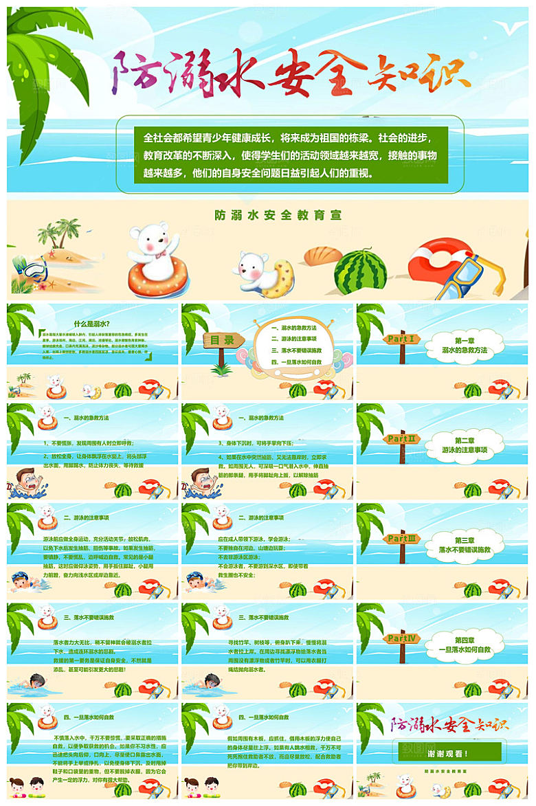 预防溺水夏季学生暑假安全教育主题班会课件