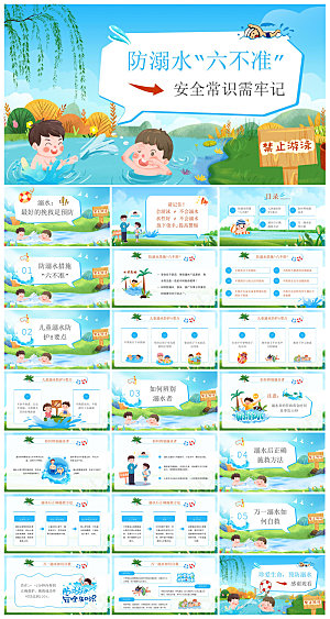 预防溺水夏季学生暑假安全教育主题班会课件