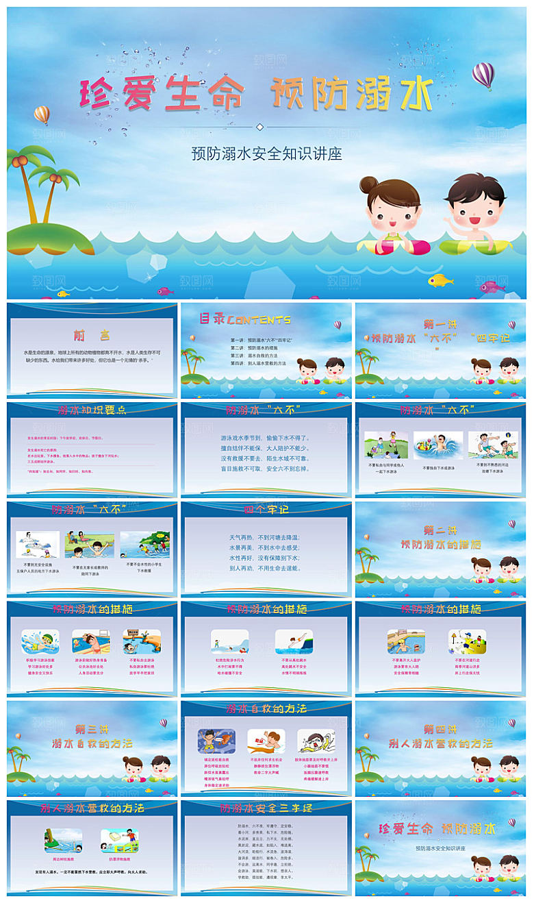 预防溺水夏季学生暑假安全教育主题班会课件