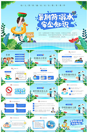 预防溺水夏季学生暑假安全教育主题班会课件