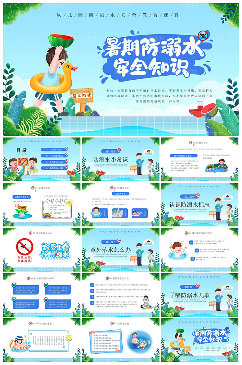 预防溺水夏季学生暑假安全教育主题班会课件