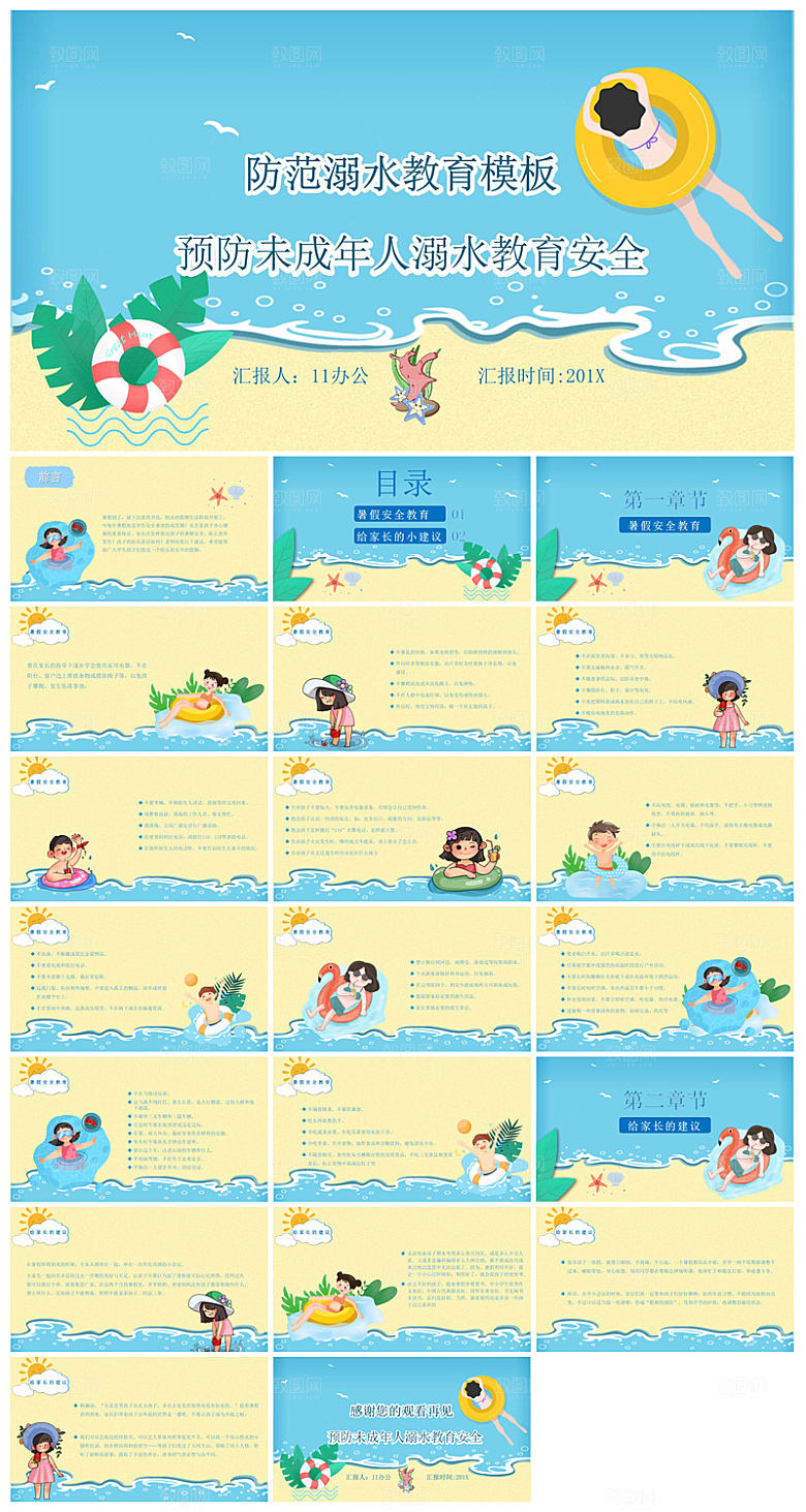 预防溺水夏季学生暑假安全教育主题班会课件