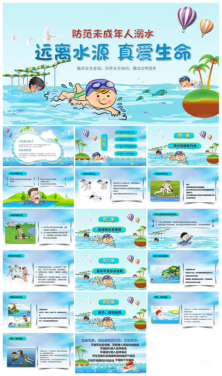 预防溺水夏季学生暑假安全教育主题班会课件