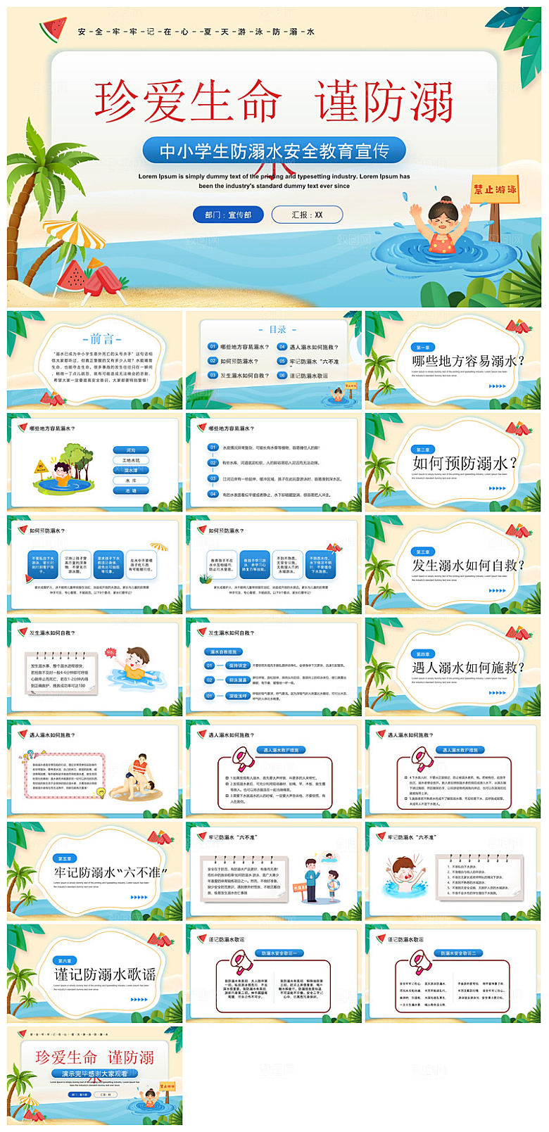 预防溺水夏季学生暑假安全教育主题班会课件