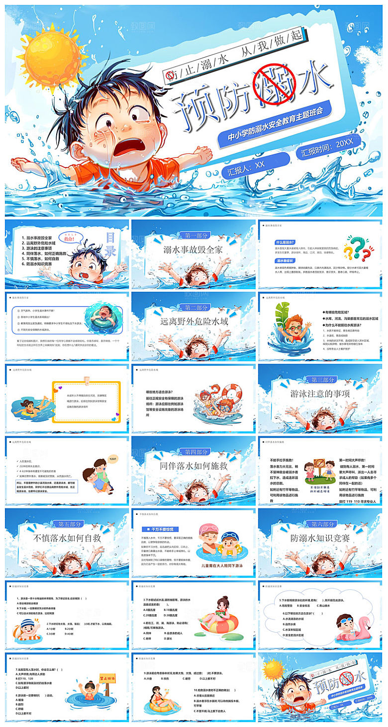 预防溺水夏季学生暑假安全教育主题班会课件
