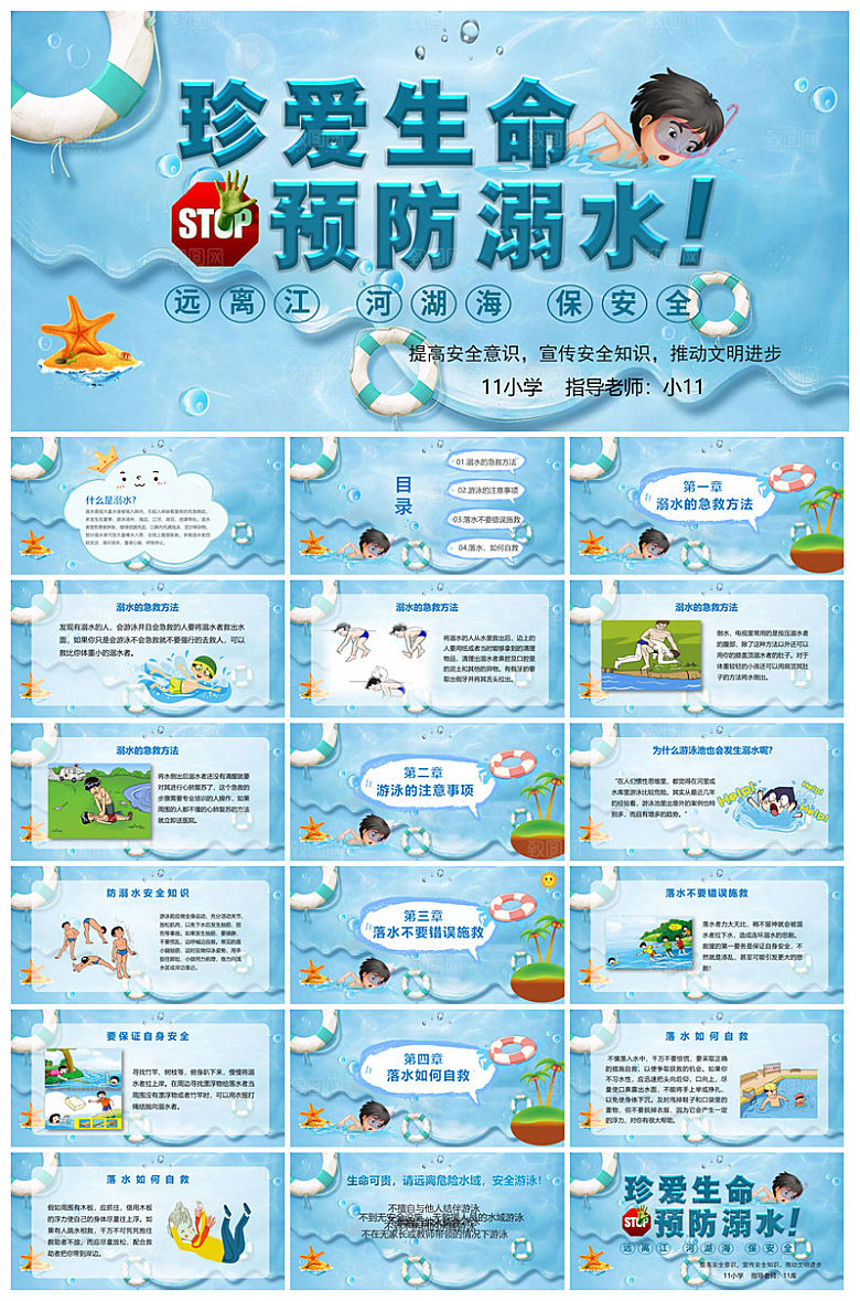 预防溺水夏季学生暑假安全教育主题班会课件