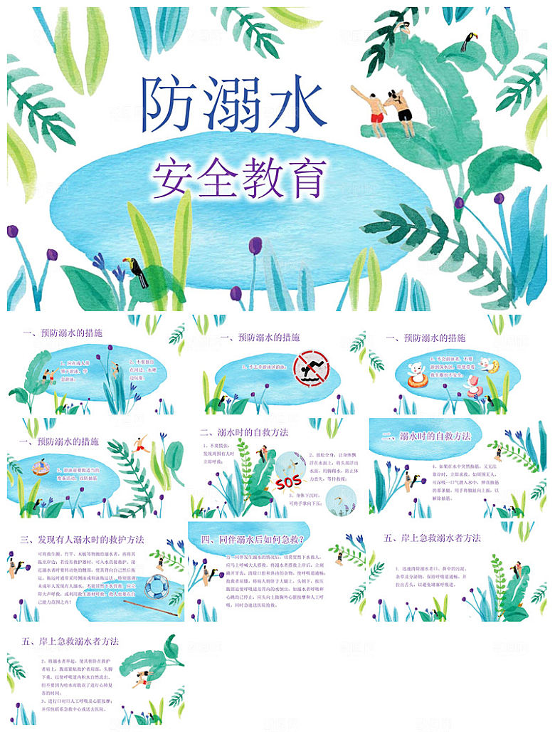 预防溺水夏季学生暑假安全教育主题班会课件