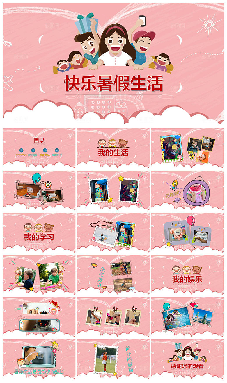 我的暑假生活卡通可爱学生画册班会课件