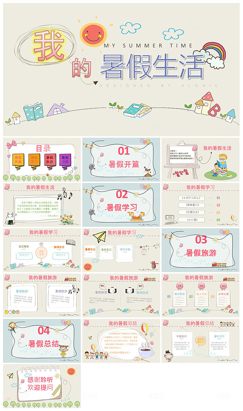 我的暑假生活卡通可爱学生画册班会课件