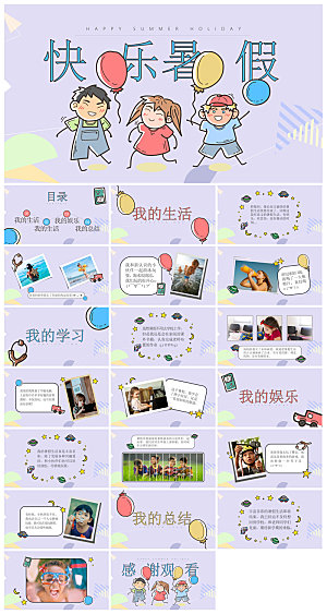 我的暑假生活卡通可爱学生画册班会课件