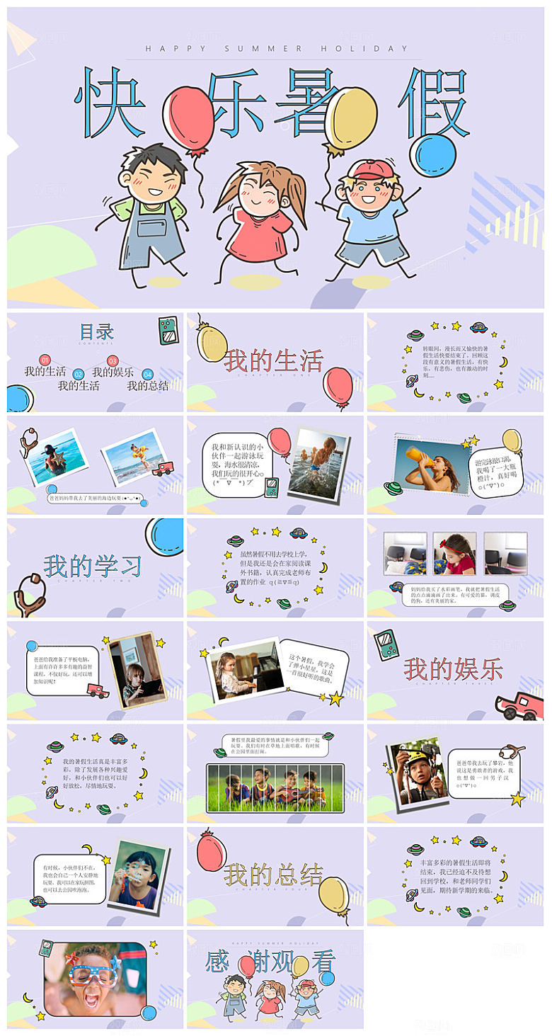 我的暑假生活卡通可爱学生画册班会课件