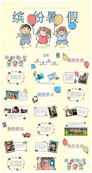 我的暑假生活卡通可爱学生画册班会课件