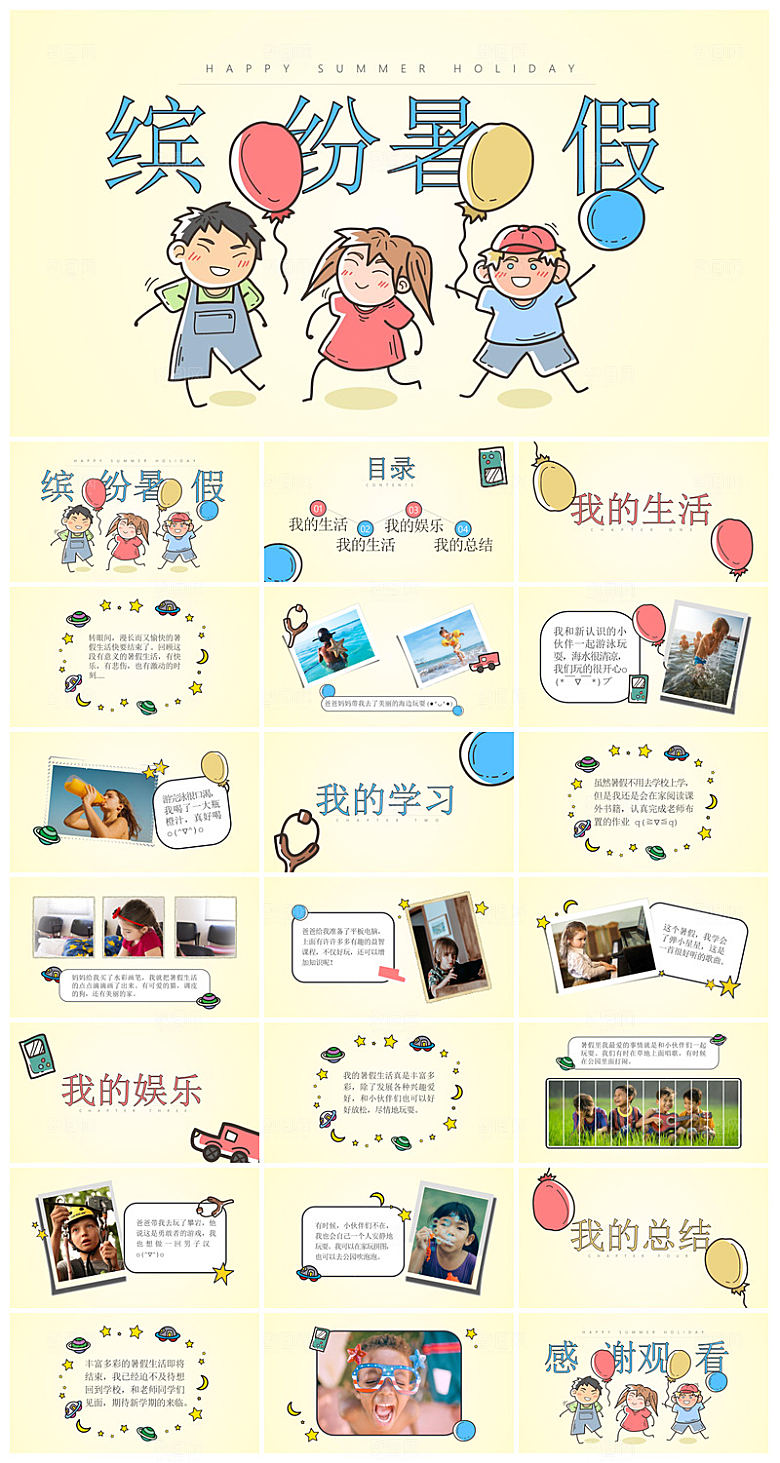 我的暑假生活卡通可爱学生画册班会课件