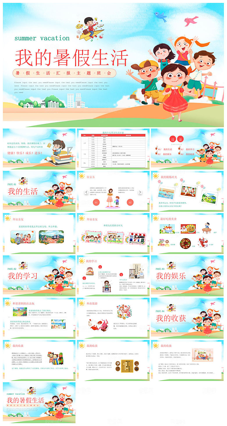 我的暑假生活卡通可爱学生画册班会课件