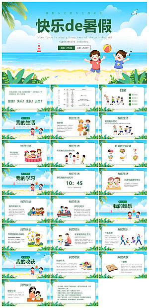 我的暑假生活卡通可爱学生画册班会课件