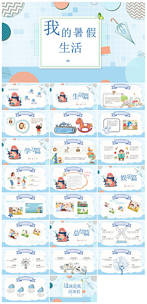 我的暑假生活卡通可爱学生画册班会课件