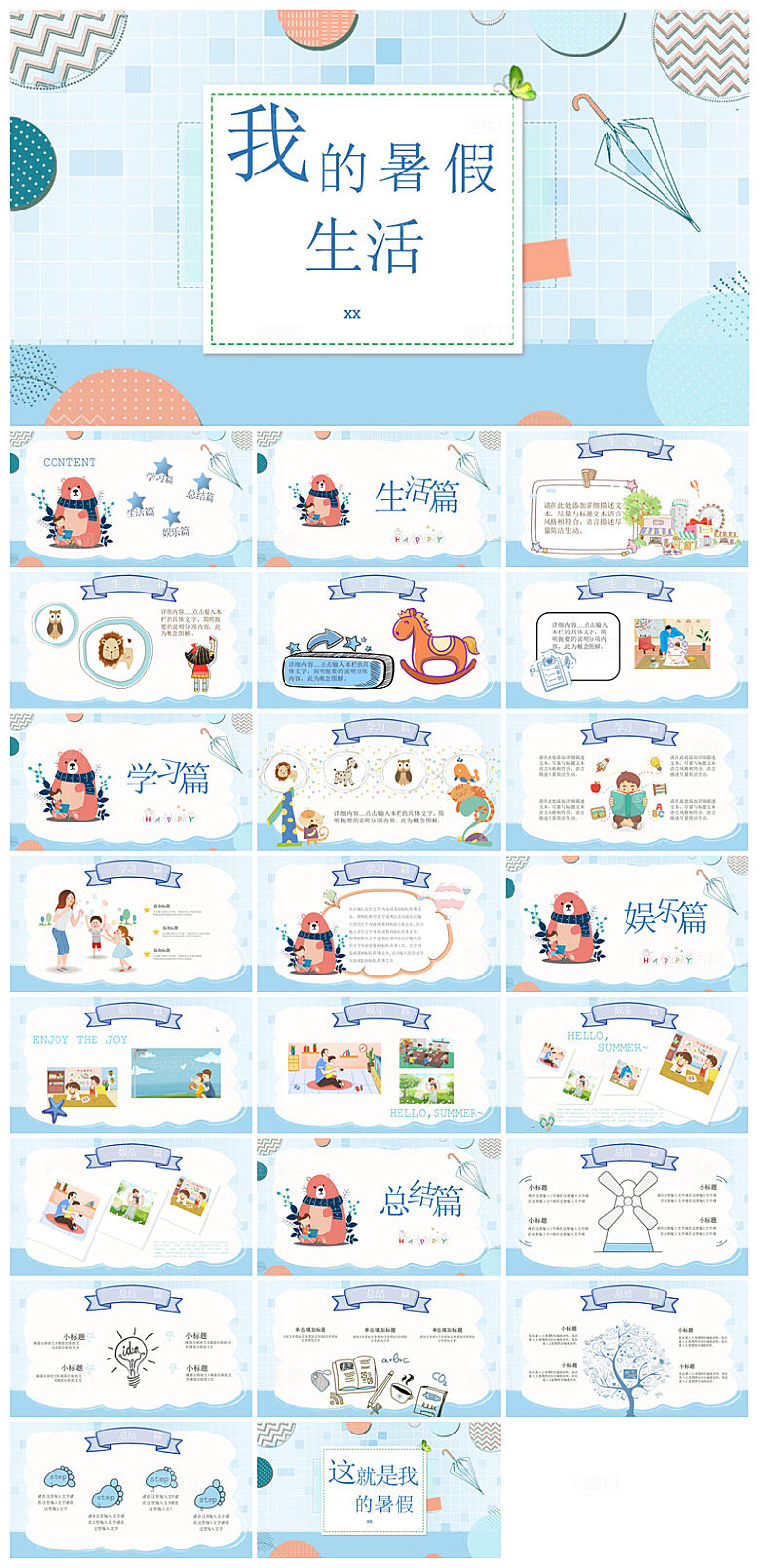 我的暑假生活卡通可爱学生画册班会课件