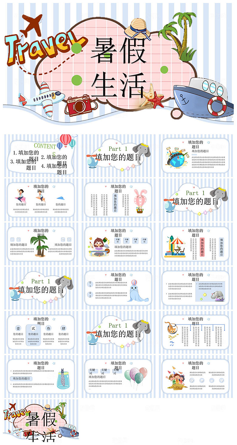 我的暑假生活卡通可爱学生画册班会课件