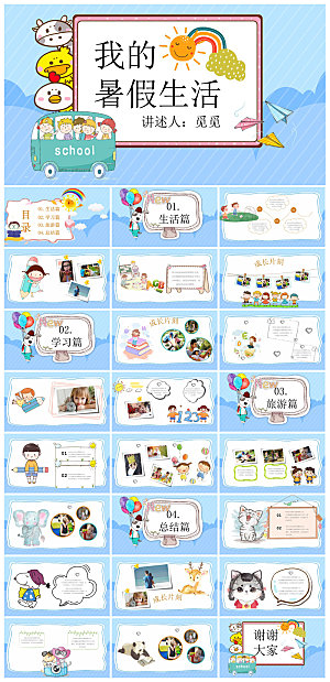 我的暑假生活卡通可爱学生画册班会课件